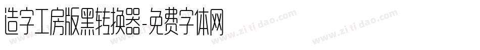 造字工房版黑转换器字体转换