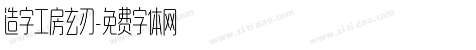 造字工房玄刃字体转换