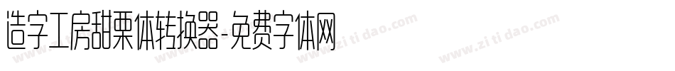 造字工房甜栗体转换器字体转换