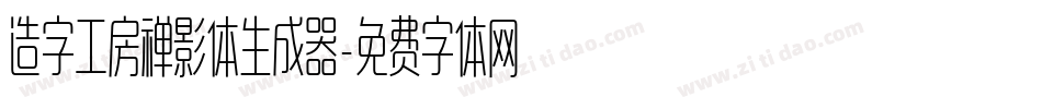 造字工房禅影体生成器字体转换