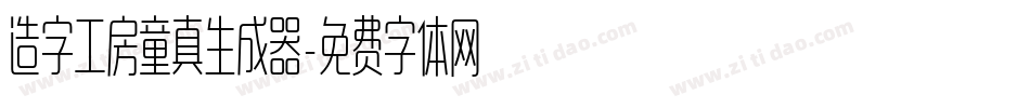 造字工房童真生成器字体转换