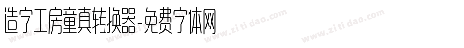 造字工房童真转换器字体转换