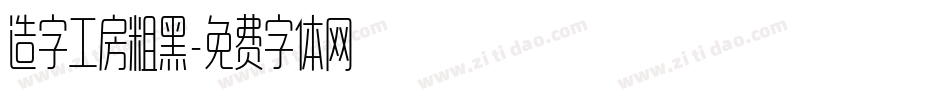 造字工房粗黑字体转换