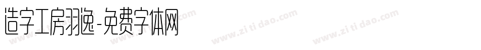 造字工房羽逸字体转换