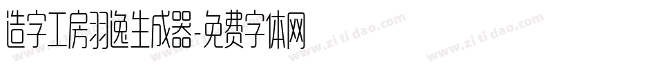 造字工房羽逸生成器字体转换