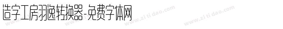造字工房羽逸转换器字体转换