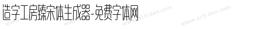 造字工房臻宋体生成器字体转换