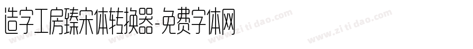 造字工房臻宋体转换器字体转换