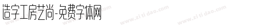 造字工房艺尚字体转换