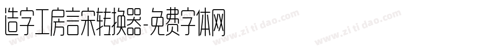 造字工房言宋转换器字体转换