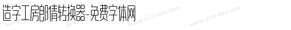 造字工房郎倩转换器字体转换