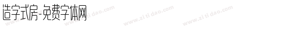 造字式房字体转换