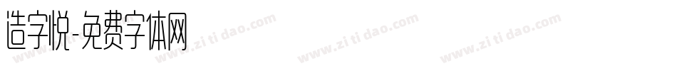 造字悦字体转换