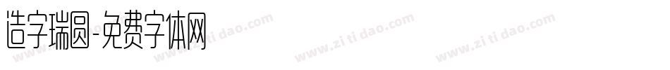 造字瑞圆字体转换