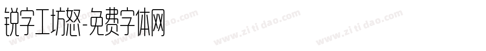 锐字工坊怒字体转换