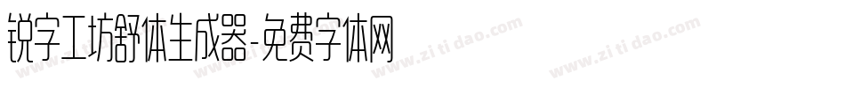 锐字工坊舒体生成器字体转换