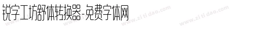 锐字工坊舒体转换器字体转换