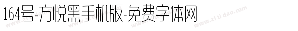 164号-方悦黑手机版字体转换