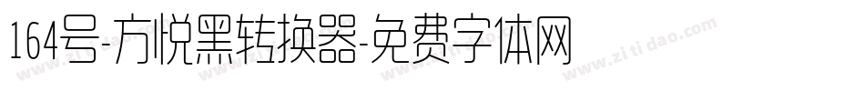 164号-方悦黑转换器字体转换