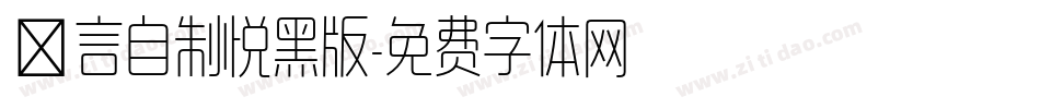亖言自制悦黑版字体转换