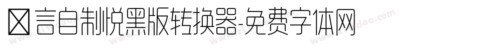 亖言自制悦黑版转换器字体转换