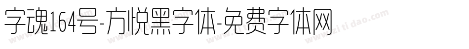 字魂164号-方悦黑字体字体转换