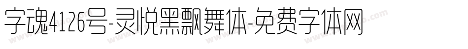 字魂4126号-灵悦黑飘舞体字体转换