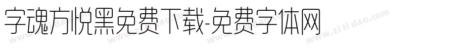 字魂方悦黑免费下载字体转换