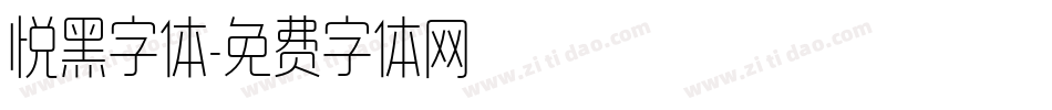 悦黑字体字体转换