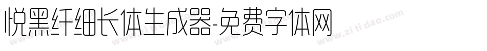 悦黑纤细长体生成器字体转换