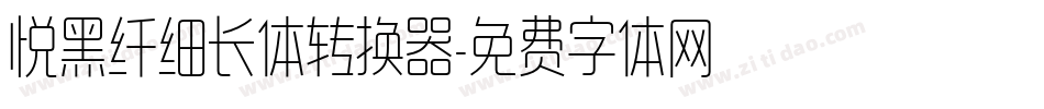 悦黑纤细长体转换器字体转换