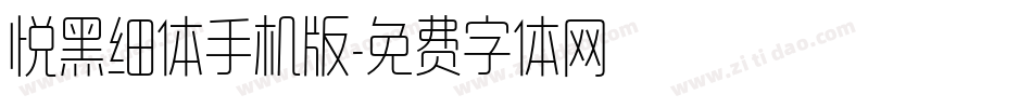 悦黑细体手机版字体转换