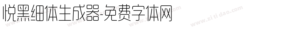 悦黑细体生成器字体转换