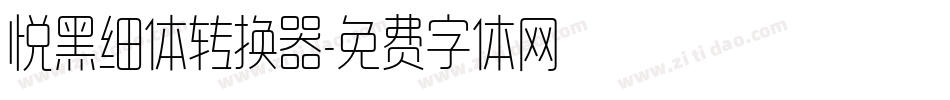 悦黑细体转换器字体转换