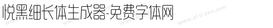 悦黑细长体生成器字体转换