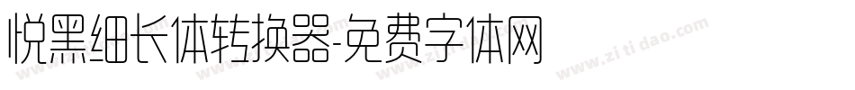 悦黑细长体转换器字体转换