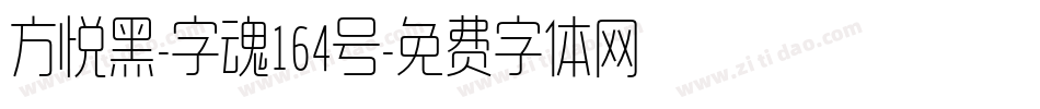 方悦黑-字魂164号字体转换
