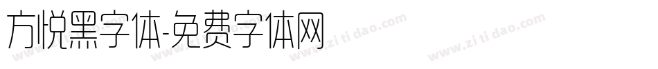 方悦黑字体字体转换