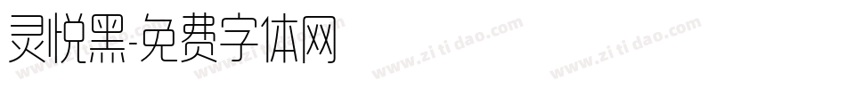 灵悦黑字体转换