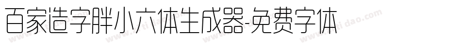 百家造字胖小六体生成器字体转换