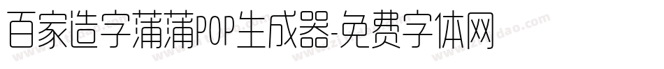 百家造字蒲蒲POP生成器字体转换