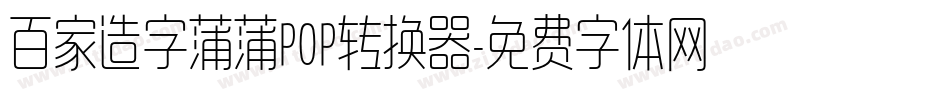 百家造字蒲蒲POP转换器字体转换