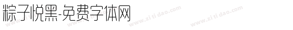 粽子悦黑字体转换
