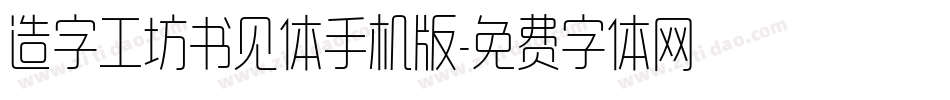 造字工坊书见体手机版字体转换