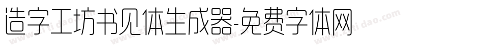 造字工坊书见体生成器字体转换