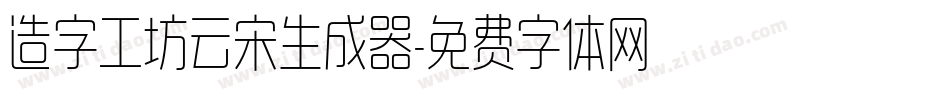 造字工坊云宋生成器字体转换