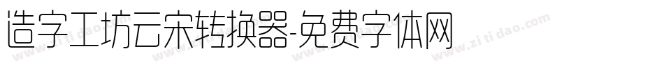 造字工坊云宋转换器字体转换
