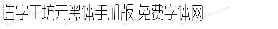 造字工坊元黑体手机版字体转换