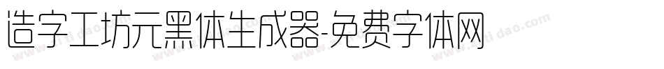 造字工坊元黑体生成器字体转换