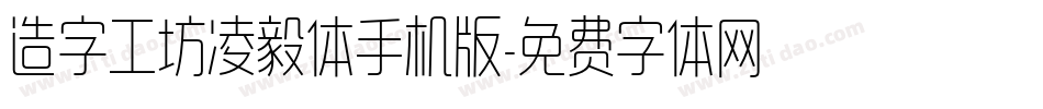 造字工坊凌毅体手机版字体转换